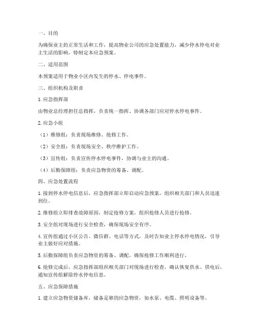 物业停水停电应急预案方案