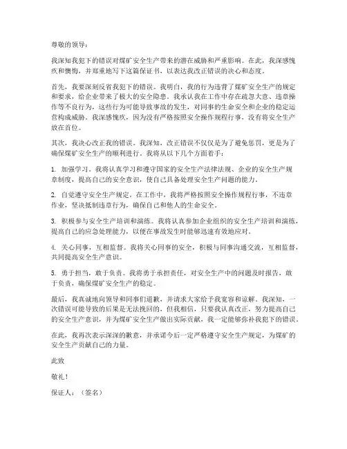 煤矿犯错保证书范文