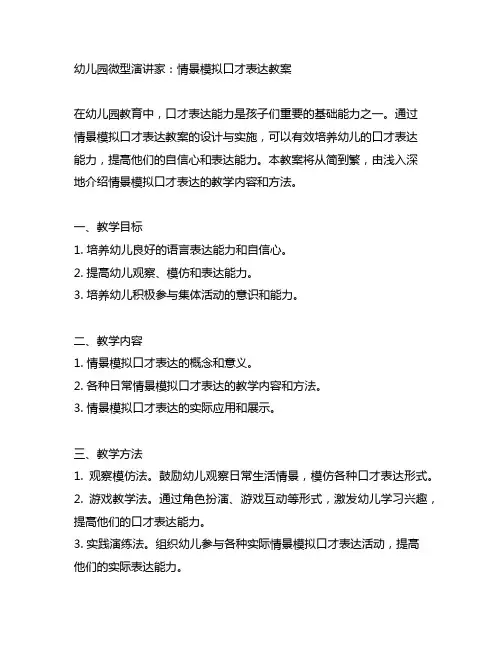 幼儿园微型演讲家：情景模拟口才表达教案
