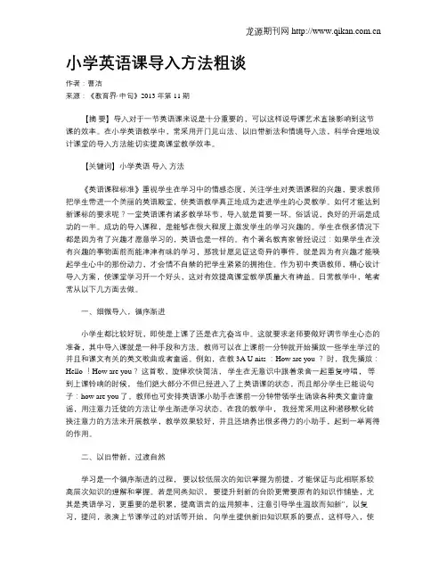 小学英语课导入方法粗谈