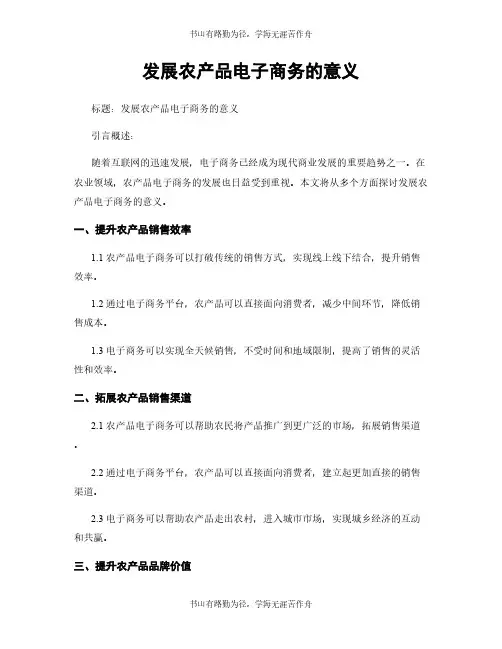 发展农产品电子商务的意义