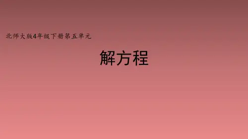 北师大版小学四年级数学下册《解方程(一)》精品课件