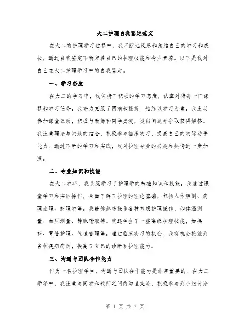 大二护理自我鉴定范文(三篇)