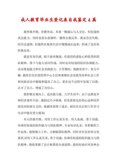 成人教育毕业生登记表自我鉴定4篇