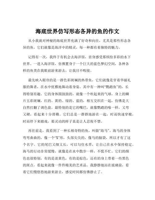 海底世界仿写形态各异的鱼的作文