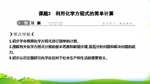 人教版九年级上册化学课件：第五单元 课题3 利用化学方程式的简单计算(共15张PPT)