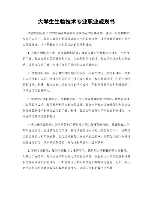 大学生生物技术专业职业规划书