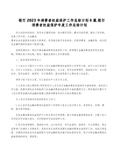 银行2023年消费者权益保护工作计划6篇,银行消费者权益保护年度工作计划