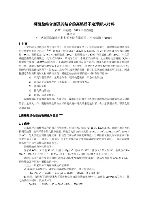 孙庚辰    2015年版磷酸盐结合剂及其结合的高铝质不定形耐火材料