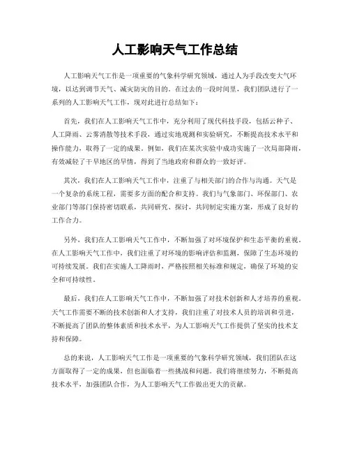 人工影响天气工作总结