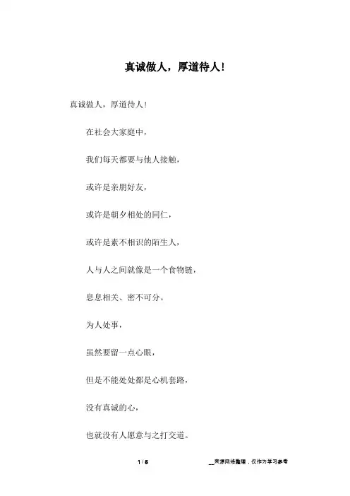 真诚做人,厚道待人!