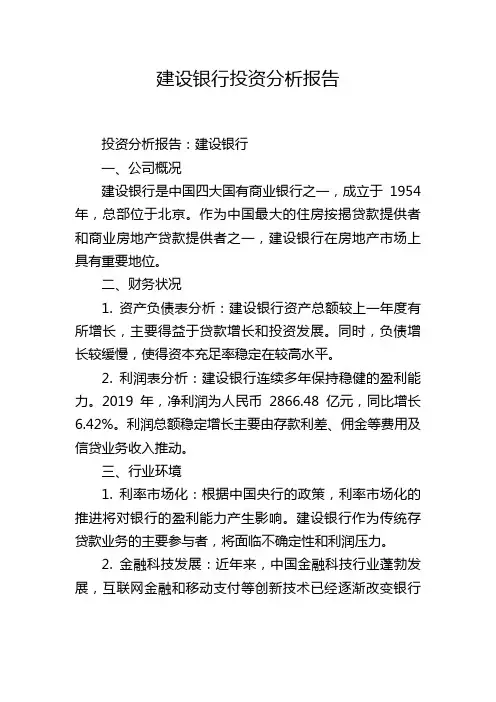 建设银行投资分析报告