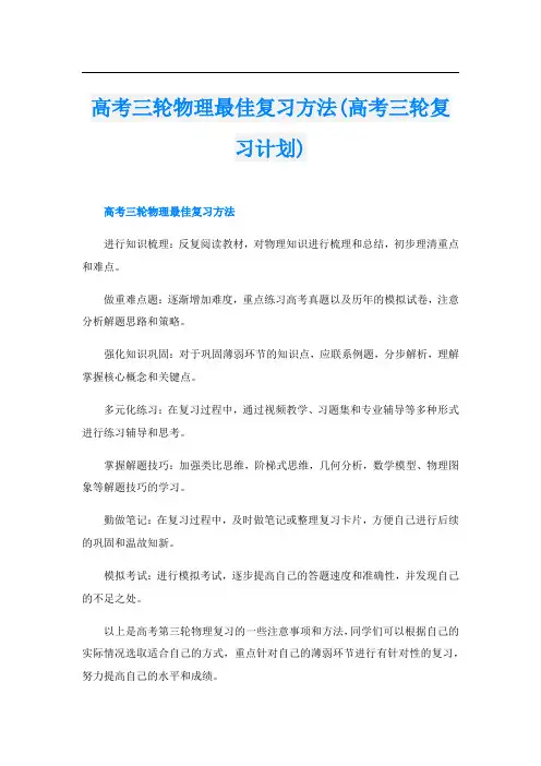 高考三轮物理最佳复习方法(高考三轮复习计划)