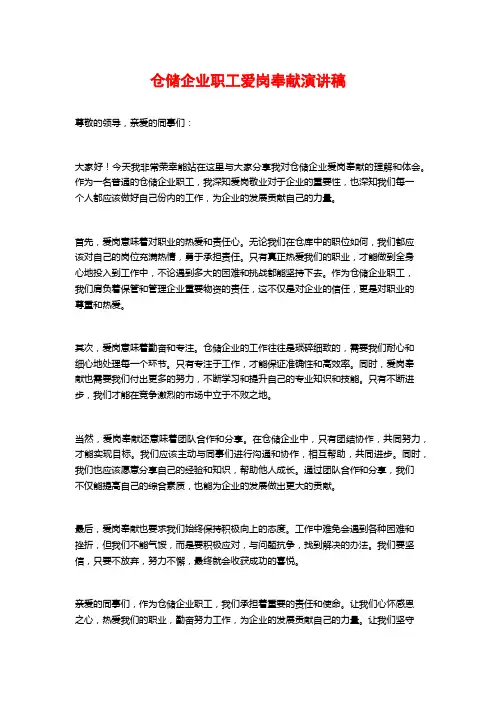 仓储企业职工爱岗奉献演讲稿