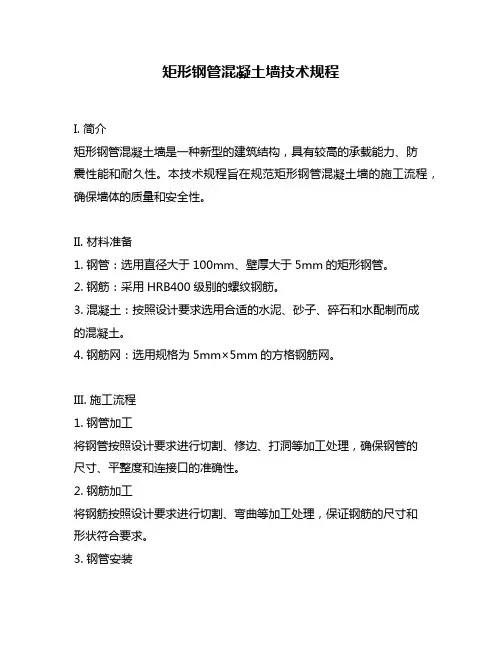 矩形钢管混凝土墙技术规程