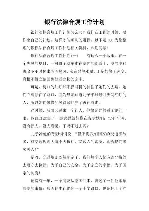 银行法律合规工作计划