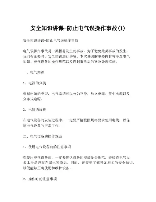 安全知识讲课-防止电气误操作事故(1)
