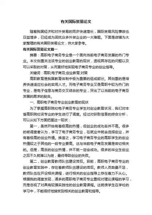 有关国际贸易论文