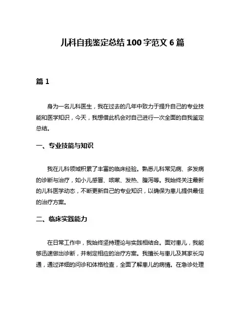 儿科自我鉴定总结100字范文6篇