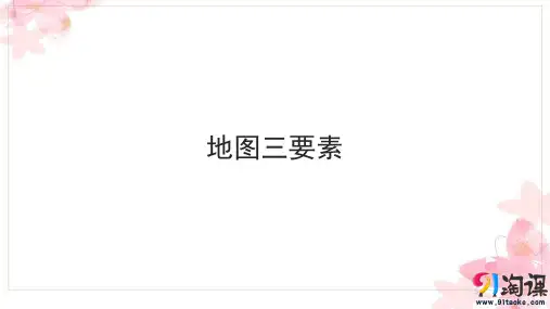 课件2：1.1地图三要素