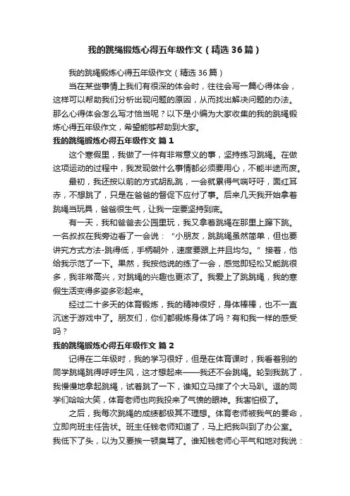 我的跳绳锻炼心得五年级作文（精选36篇）