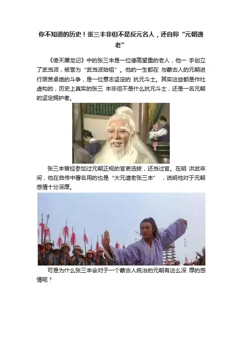 你不知道的历史！张三丰非但不是反元名人，还自称“元朝遗老”