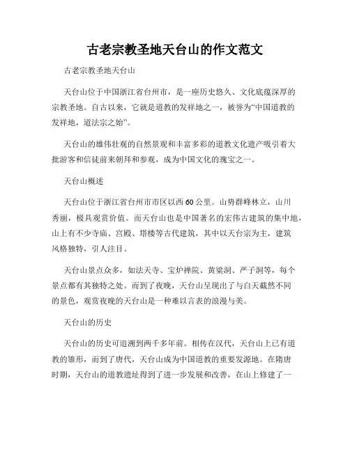 古老宗教圣地天台山的作文范文