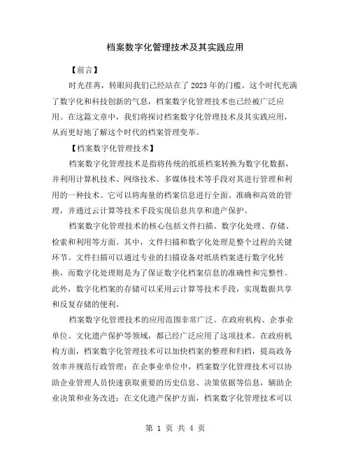 档案数字化管理技术及其实践应用
