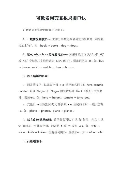 可数名词变复数规则口诀