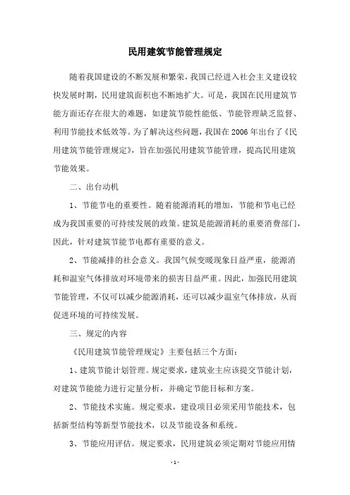 民用建筑节能管理规定