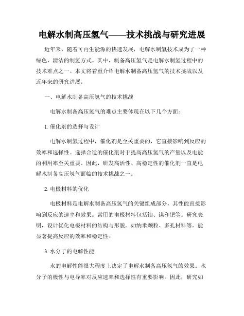 电解水制高压氢气——技术挑战与研究进展