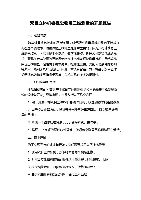 双目立体机器视觉物表三维测量的开题报告