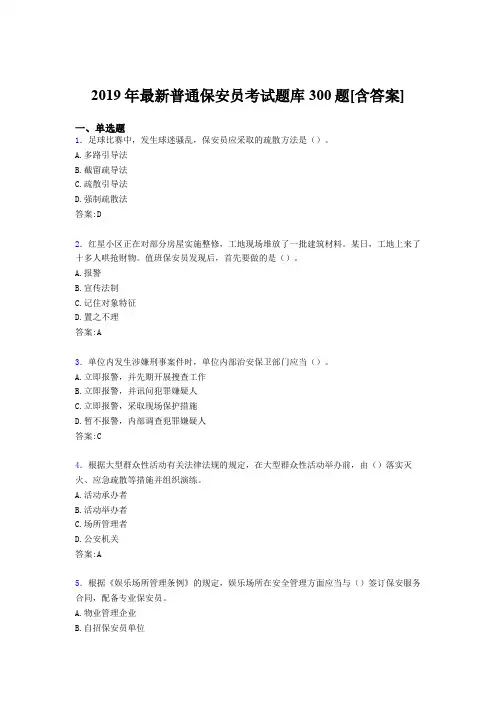 精选最新2019年普通保安员完整考试题库300题(含答案)