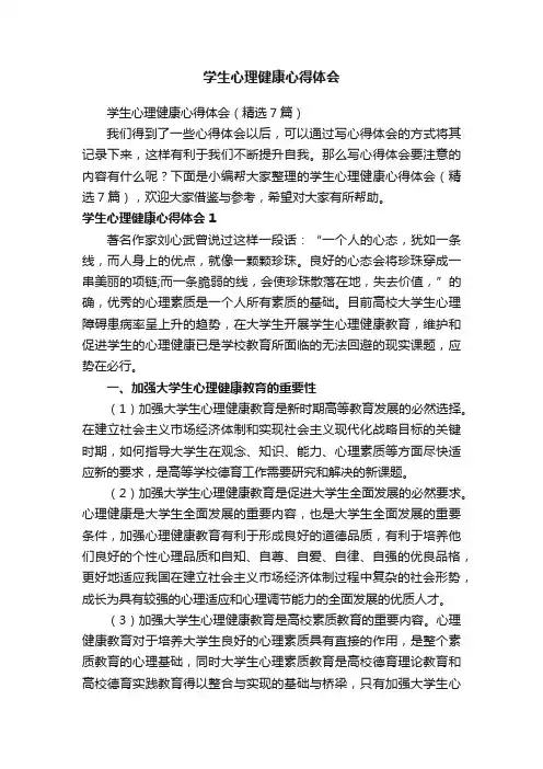 学生心理健康心得体会