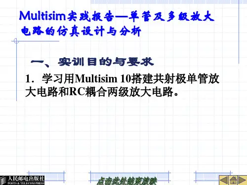 Multisim实践报告单管及多级放大电路的仿真设计与分析