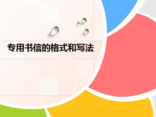 介绍信、感谢信、证明信、贺信的格式和写法