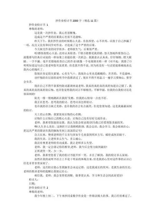 抄作业检讨书2000字(精选11篇)