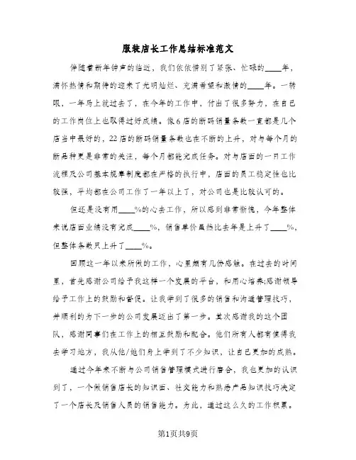 服装店长工作总结标准范文（4篇）