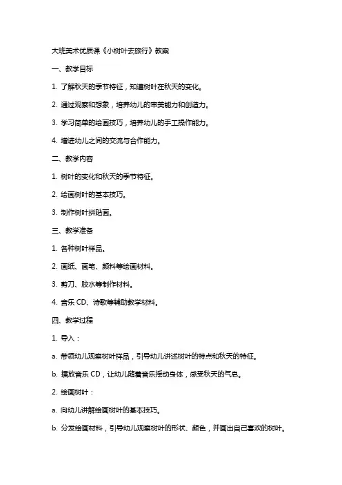 大班美术课《小树叶去旅行》教案