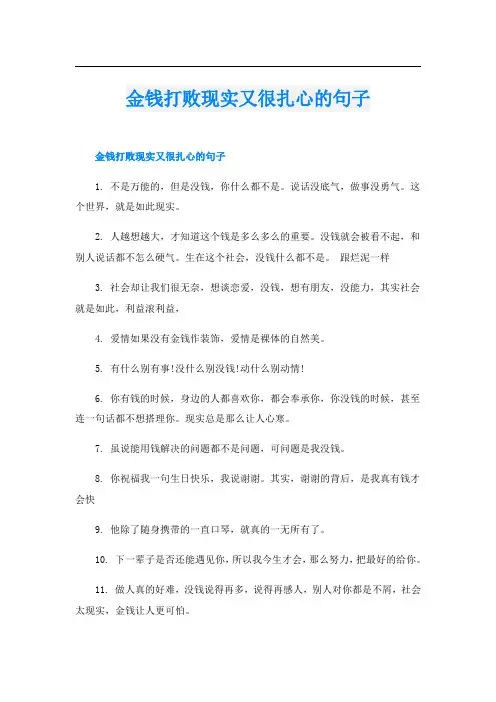 金钱打败现实又很扎心的句子
