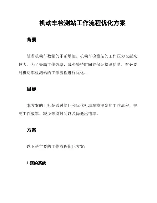 机动车检测站工作流程优化方案