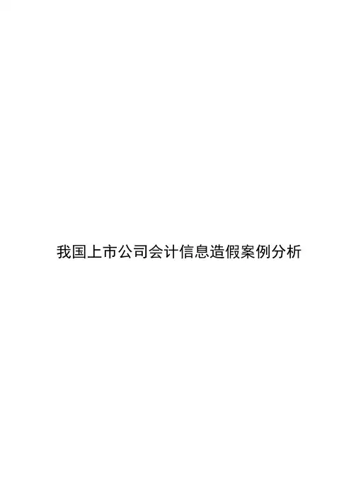 我国上市公司会计信息造假案例分析