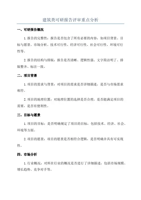 建筑类可研报告评审重点分析