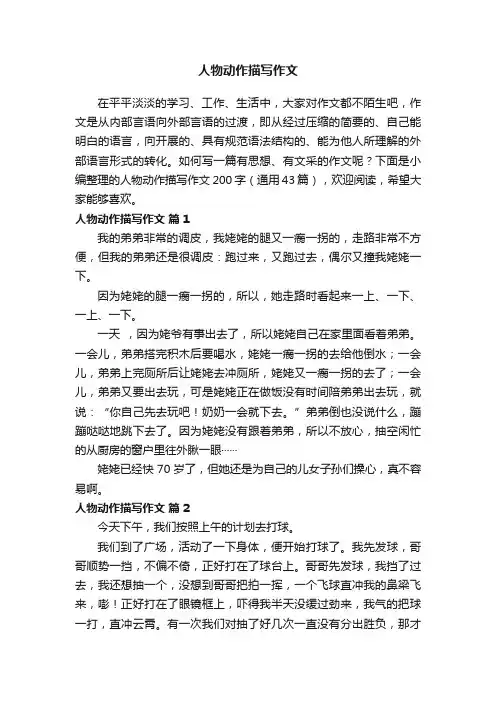 人物动作描写作文200字（通用43篇）