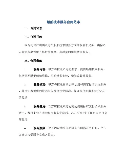 船舶技术服务合同范本(范本文)