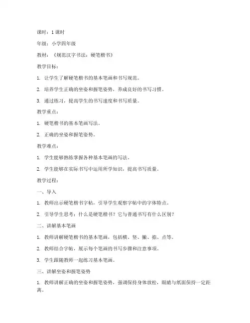 硬笔规范楷书教案模板范文