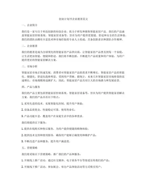 创业计划书企业愿景范文