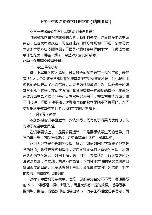 小学一年级语文教学计划范文（精选5篇）