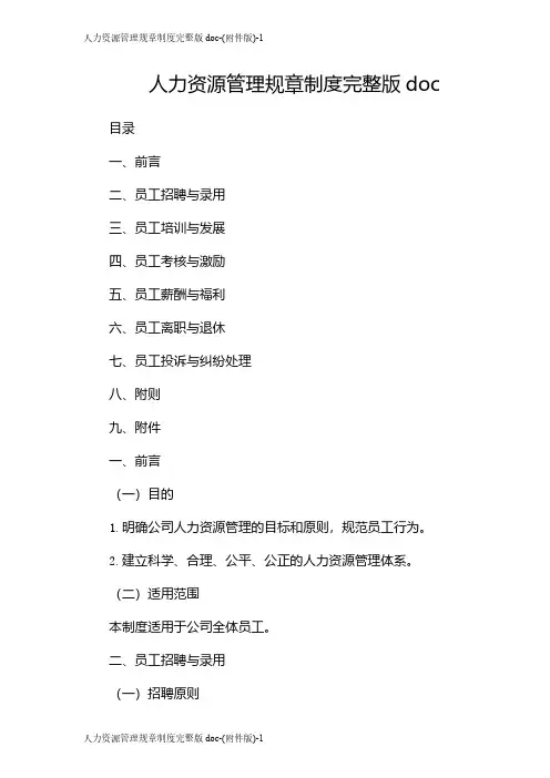 人力资源管理规章制度完整版doc-(版)