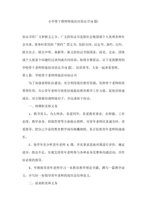 小学骨干教师师徒结对协议书(6篇)